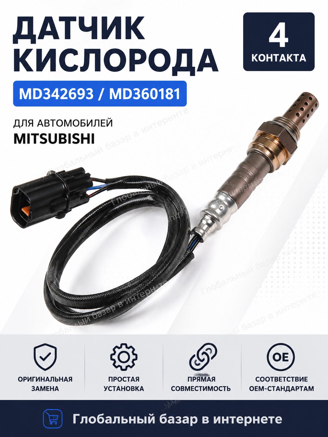 Датчик кислородный (лямбда зонд), арт. Датчик кислорода O2 для Mitsubishi Eclipse Montero Sport Outlander Pajero Upstream MD342693 MD360181 MD369190 MN158671 1998-2006