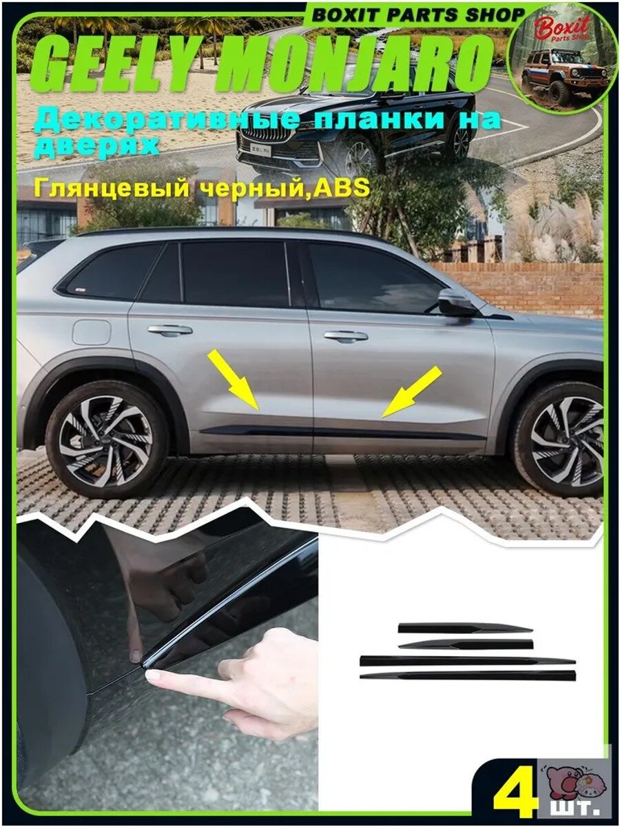 Декоративные планки на двери Geely Monjaro, глянцевый черный ABS, 4 шт.