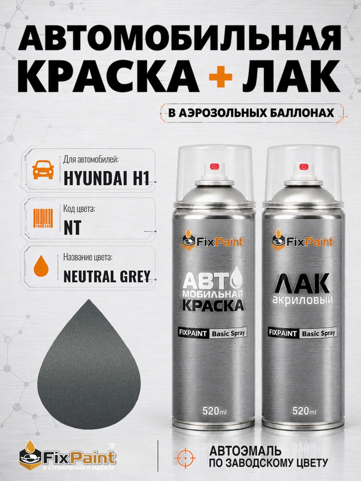 Краска и лак для HYUNDAI H1, код NT, NEUTRAL GREY, автомобильная эмаль базовая и акриловый глянцевый лак FixPaint в аэрозольных баллонах 520 мл