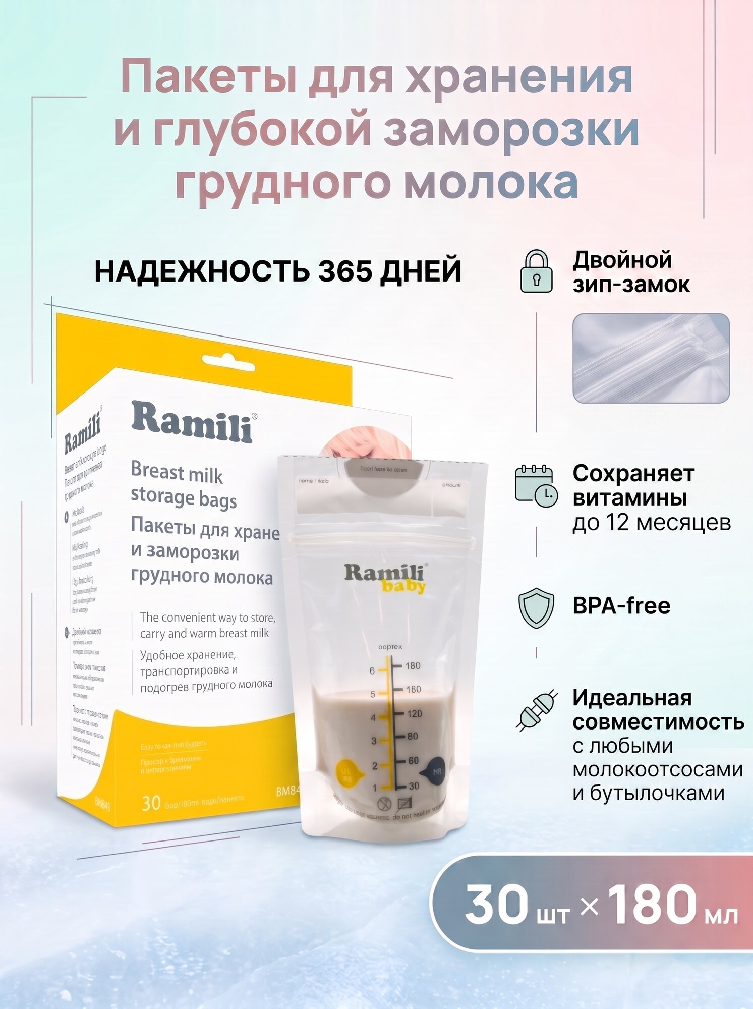 Пакеты для хранения и заморозки грудного молока 30 шт./ 180 мл. Ramili Baby BMB40