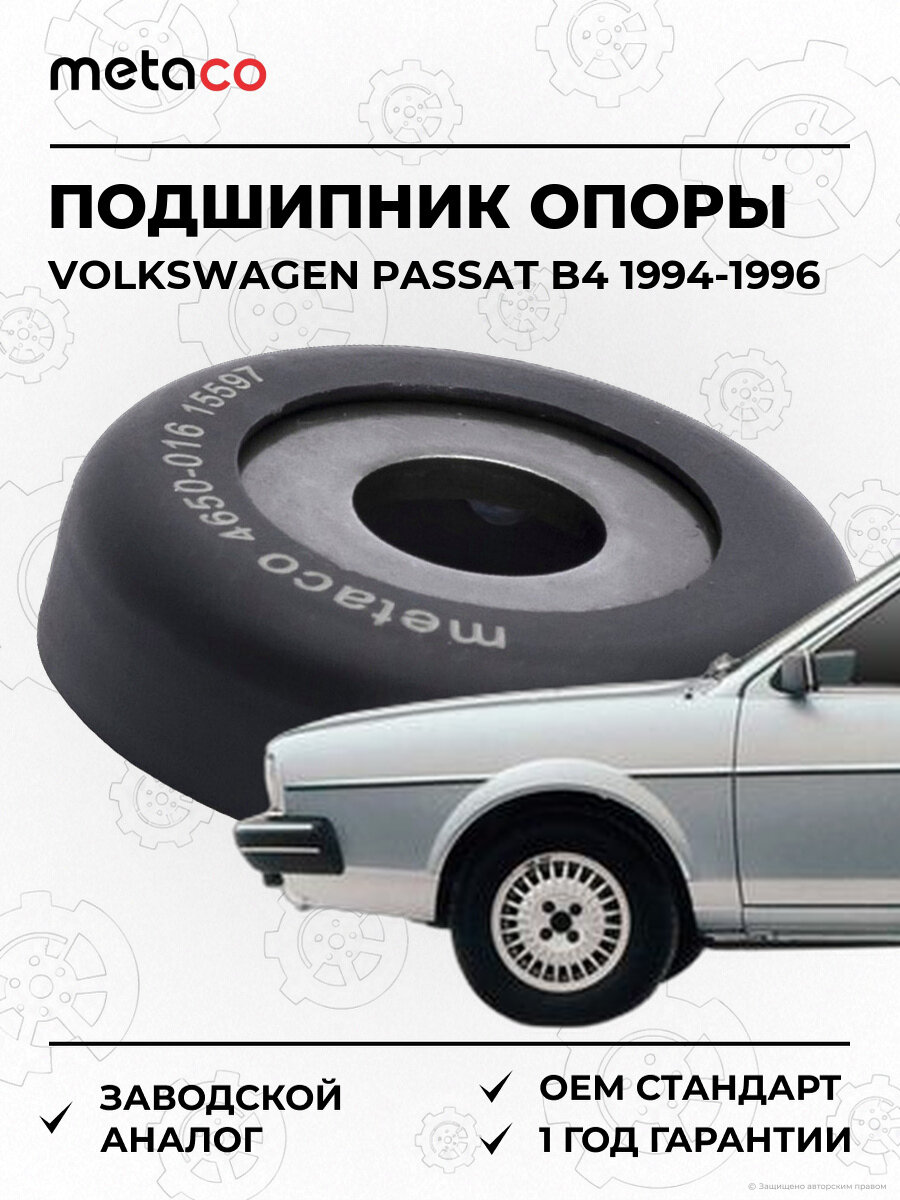 Подшипник опоры амортизатора METACO 4650016 Фольксваген Пассат Volkswagen Passat B4 1994-1996