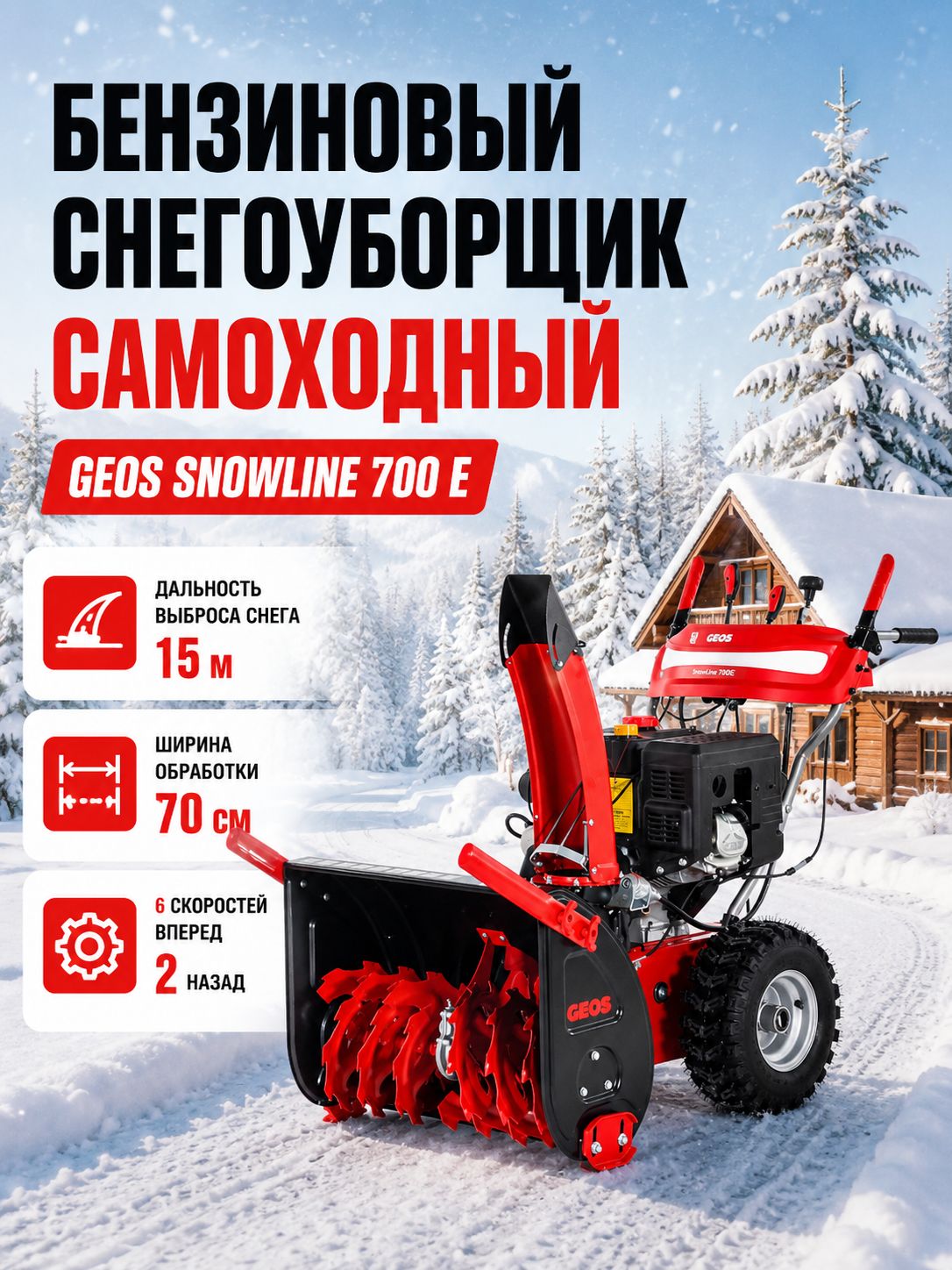 Снегоуборщик бензиновый самоходный GEOS SnowLine 700 E