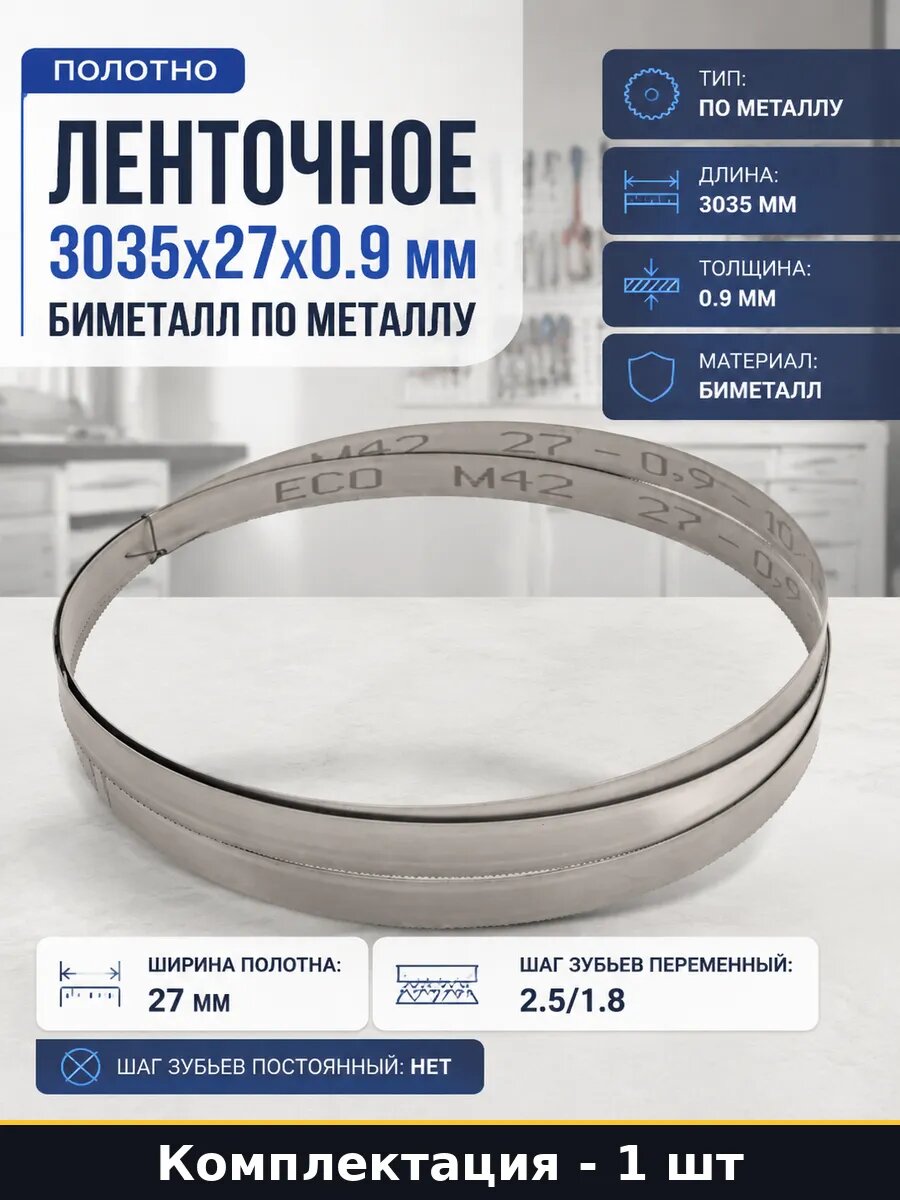 Полотно ленточное 3035х27х0.9 мм биметалл по металлу