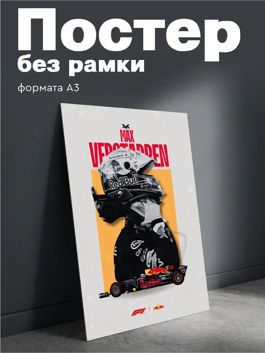 Постер на стену Формула 1 Макс Ферстаппен плакат А3