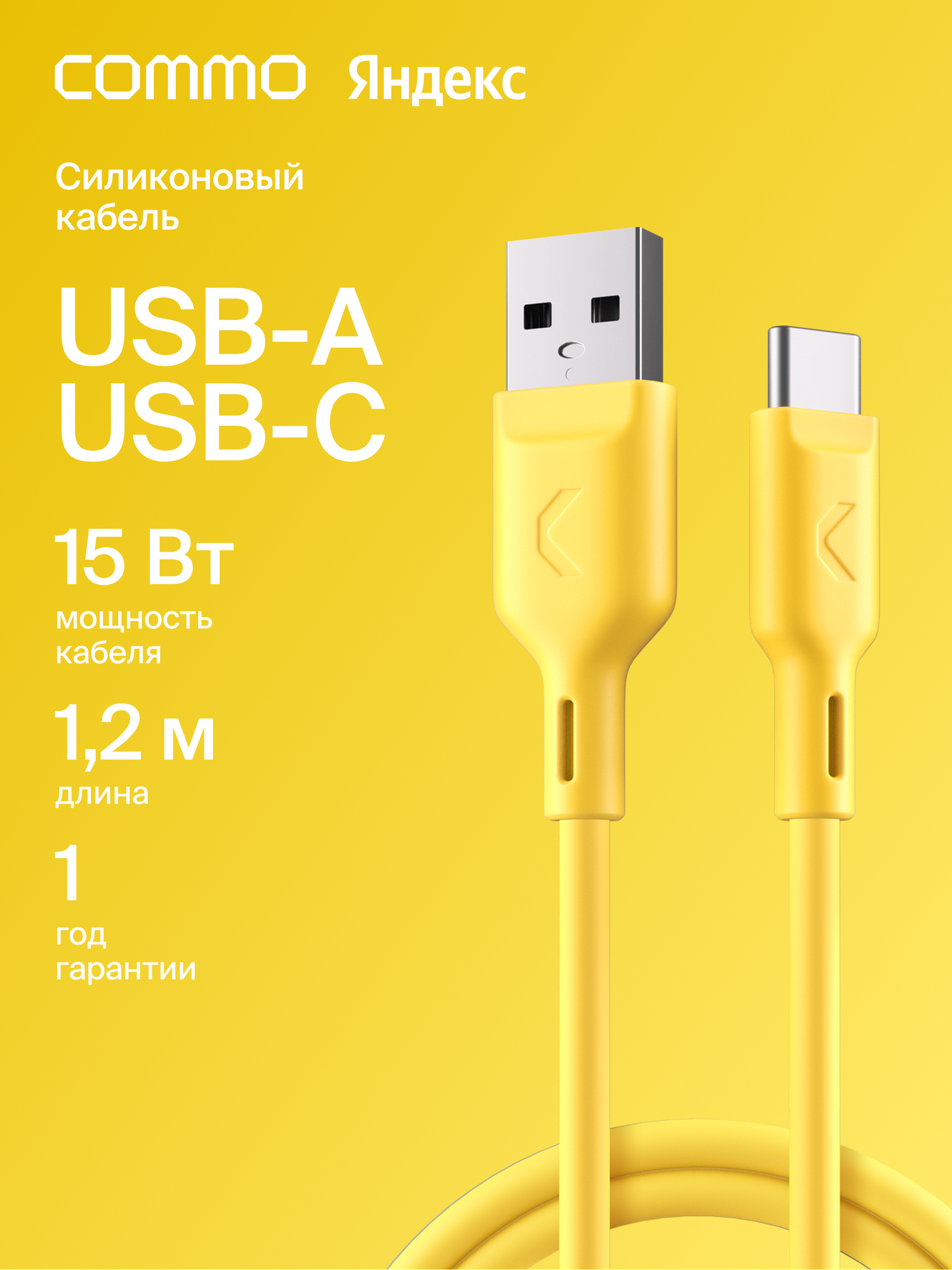 Кабель COMMO Jelly cable, USB Type-A — USB Type-C, 1.2м, Жёлтый