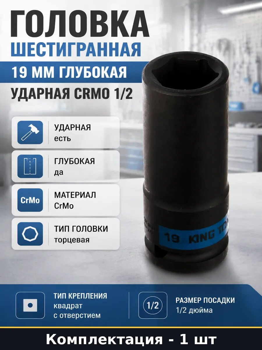 Головка шестигранная 19 мм глубокая ударная CrMo 1/2