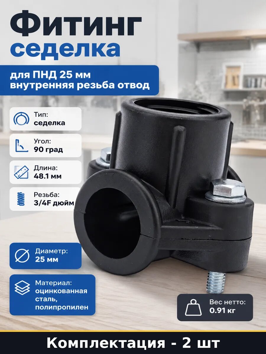 Седелка компрессионная 25 мм 3/4 внутренняя резьба 2 шт