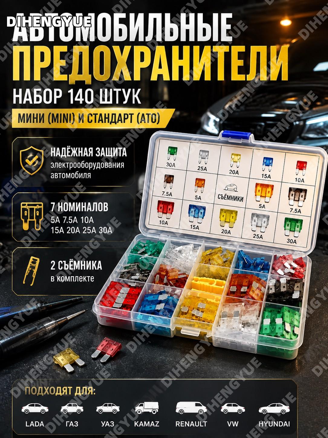 Предохранители автомобильные Mini и ATO набор 140 шт 5A-30A с 2 съемниками Lada ГАЗ УАЗ Kamaz Renault VW Hyundai