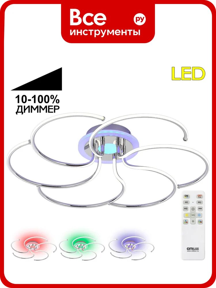 Люстра с пультом Citilux Джемини LED RGB Хром CL229261E