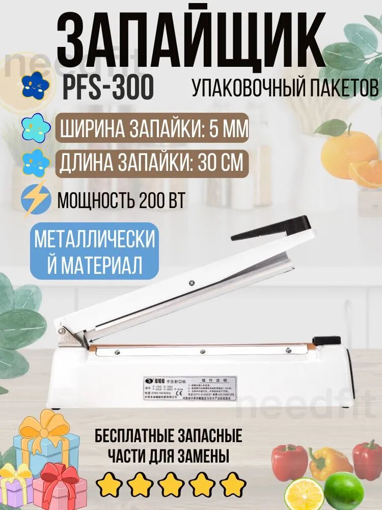 Запайщик пакетов PFS 300 5 мм для реторт пакетов