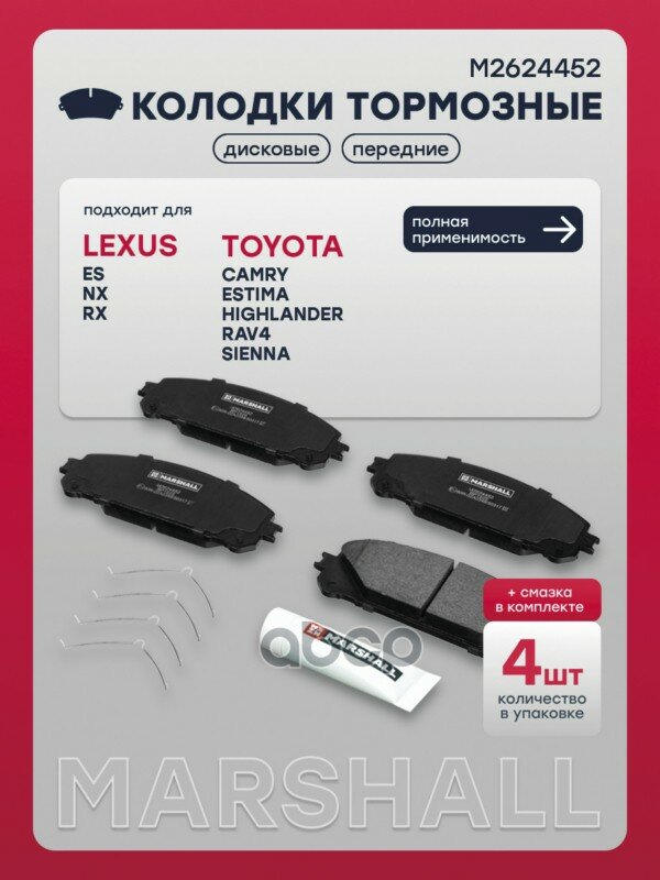 Toyota Highlander II, III 07- / RAV4 IV 12- Lexus NX 14- / RX III 08-> Торм. колодки дисковые передн. MARSHALL арт. M2624452