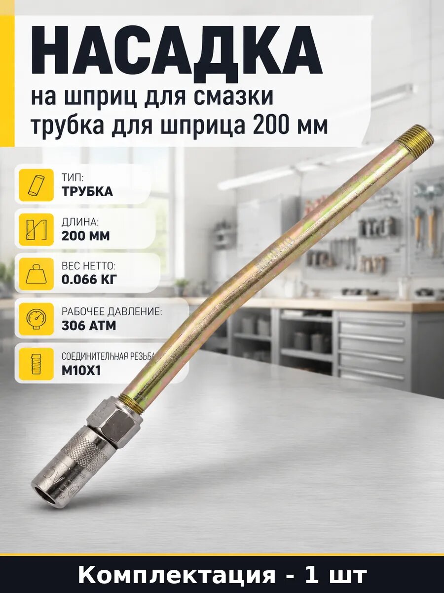 Насадка на шприц для смазки трубка для шприца 200 мм