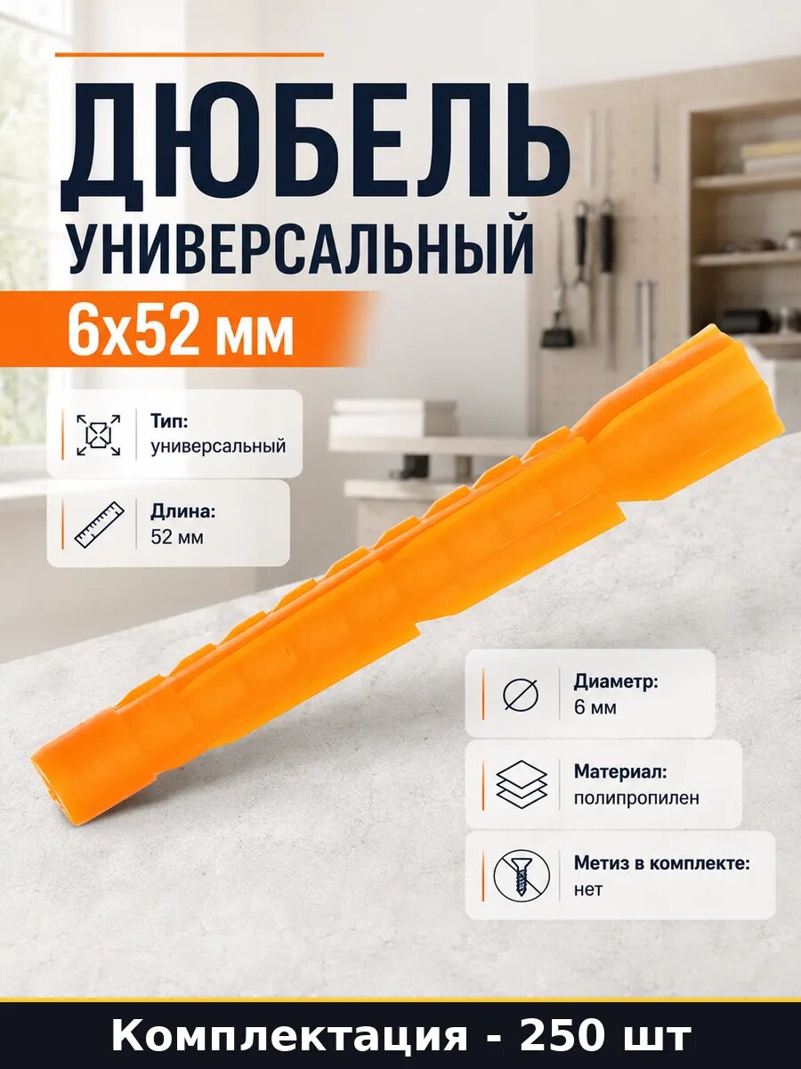 Дюбель универсальный 6х52 мм 250 шт комплект в ведре