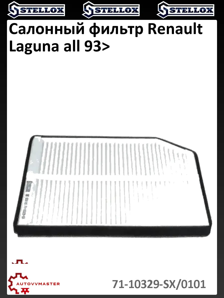 Салонный фильтр Renault Laguna all 93>