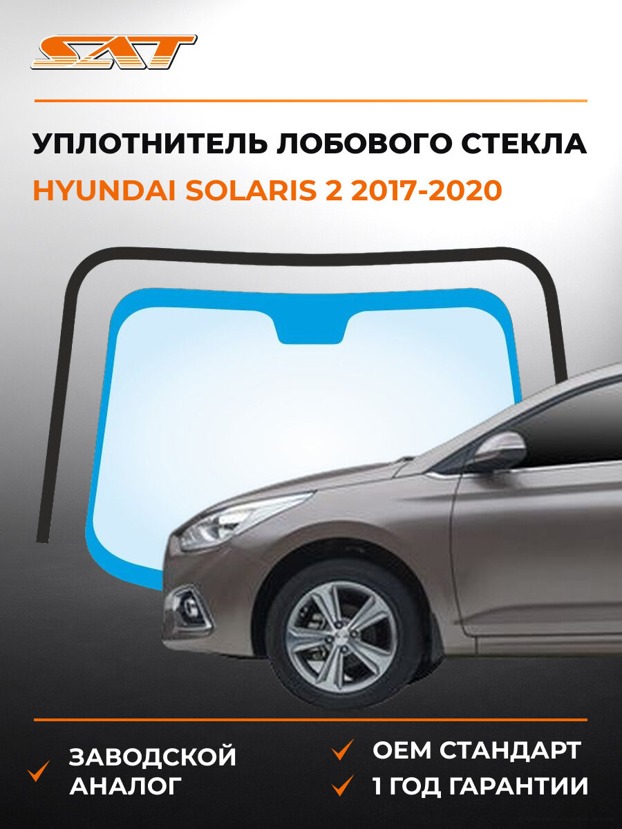 Уплотнитель лобового стекла SAT SF86130H5010 Хендай Солярис Hyundai Solaris 2 2017-2020