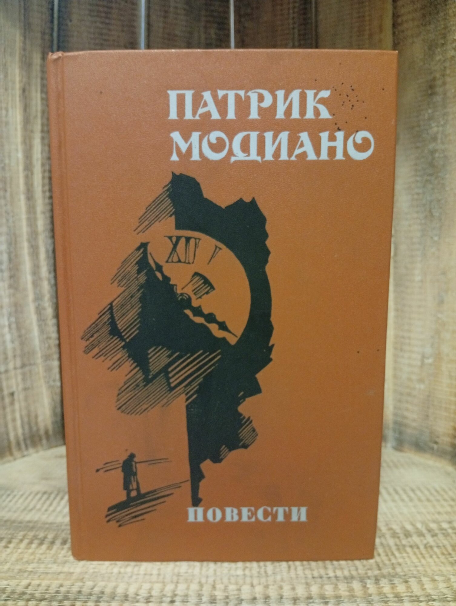 Патрик Модиано. Повести.