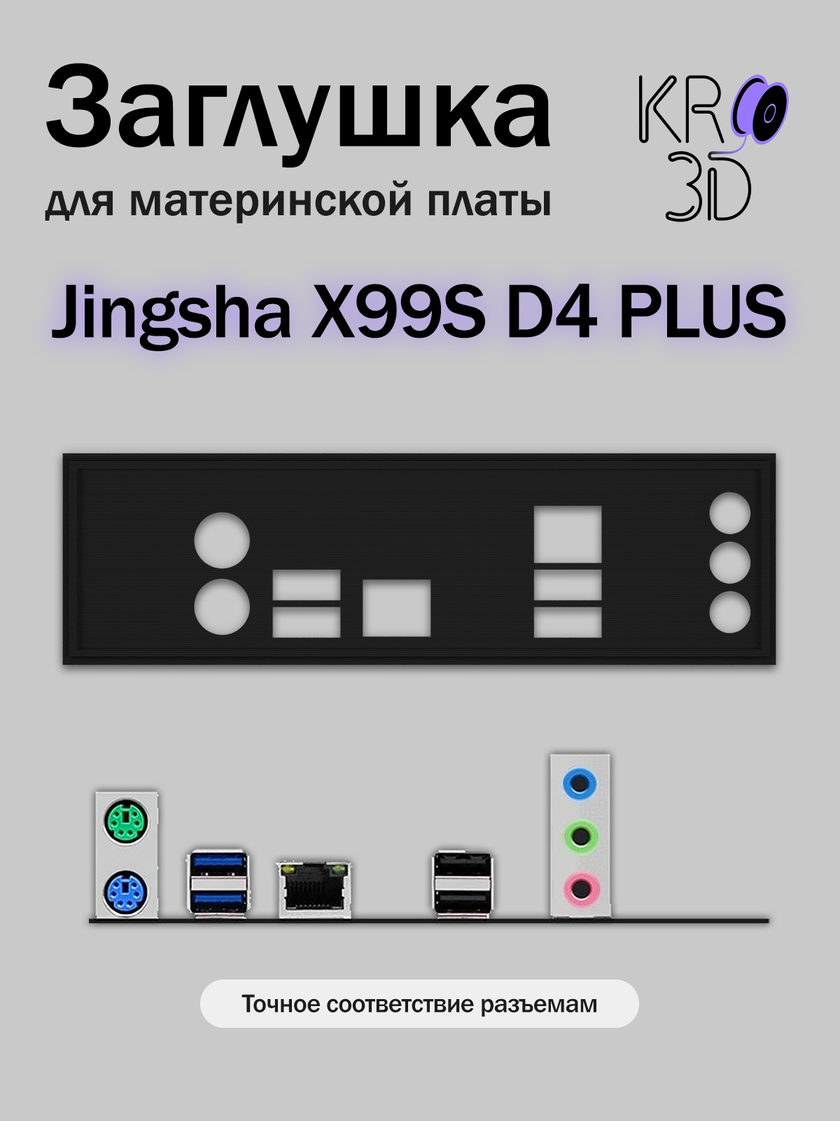 Заглушка для материнской платы Jingsha X99S D4 PLUS черная