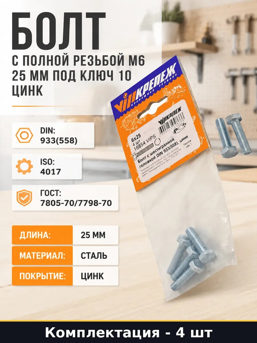 Болт с полной резьбой М6 25 мм под ключ 10 цинк 4 шт