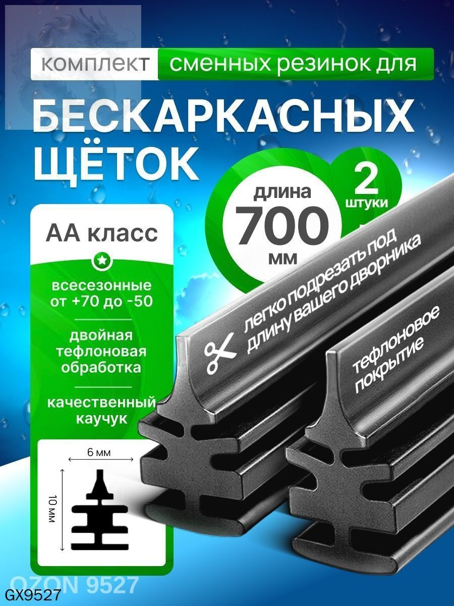 Резинки для бескаркасных щеток стеклоочистителей 700 х 6мм