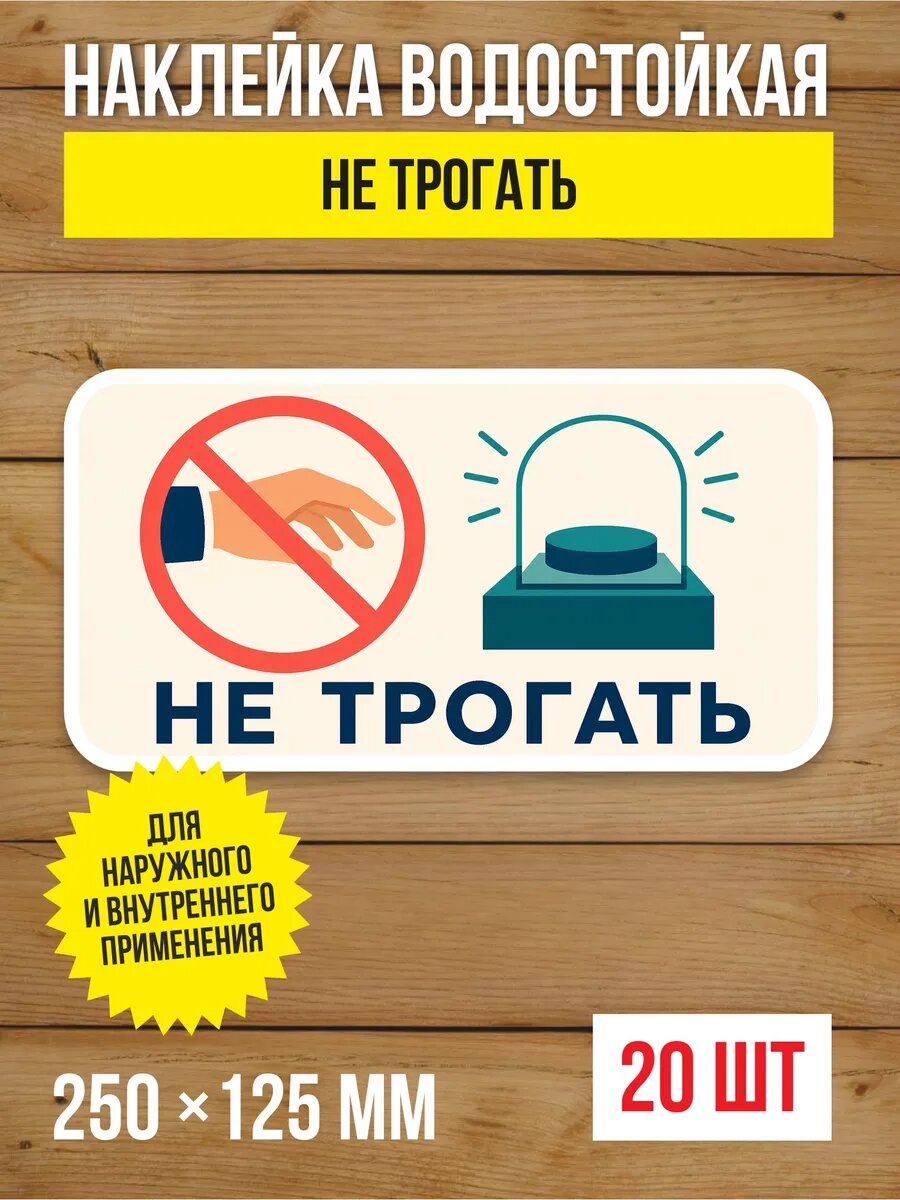 Наклейка «Не трогать» виниловая, 250х125 мм, 20 шт