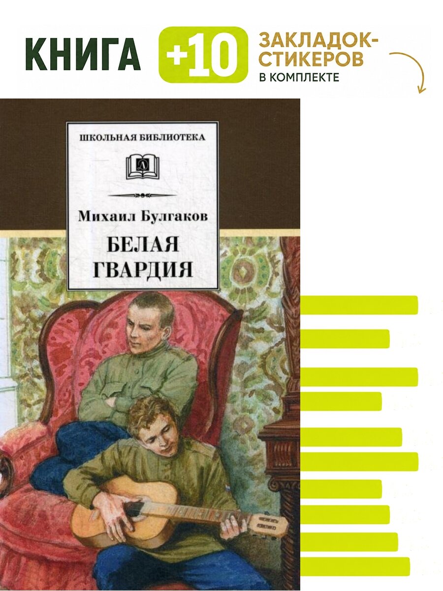 Белая гвардия. Комплект: книга + 10 закладок-стикеров