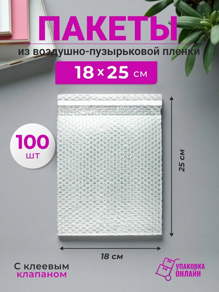 Пакет из пузырьковой пленки 18*25 см с клеевым клапаном - 100 шт.