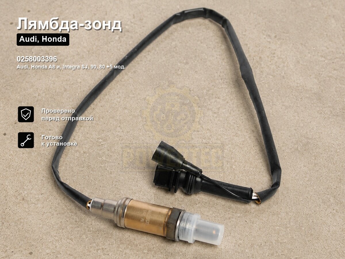 Лямбда-зонд 0258003396 Powertec Audi, Honda