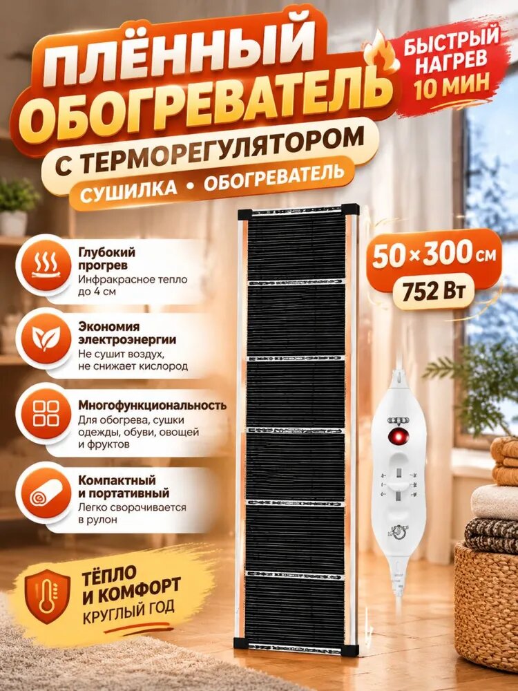 Плёночный обогреватель-сушилка инфракрасный с терморегулятором 752Вт