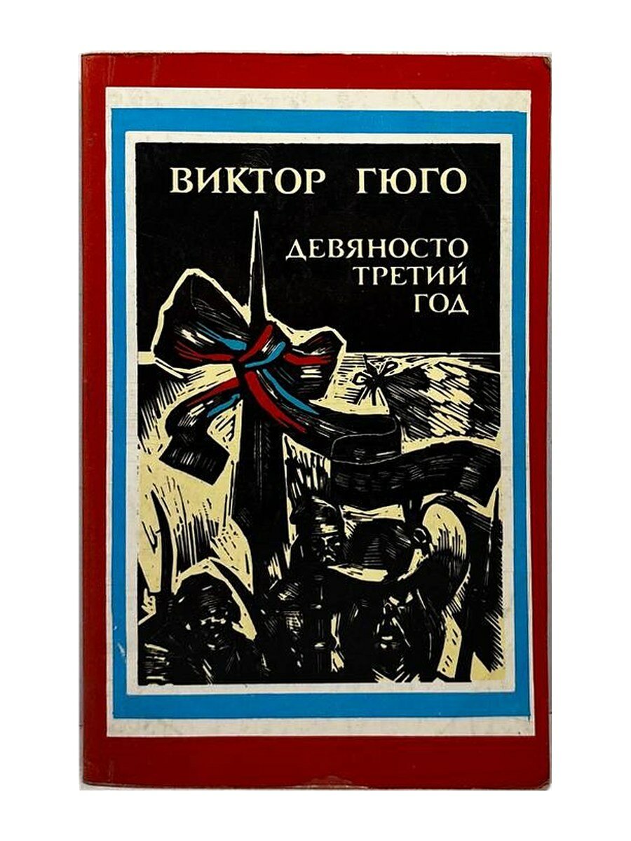 Девяносто третий год. Виктор Гюго, 1988
