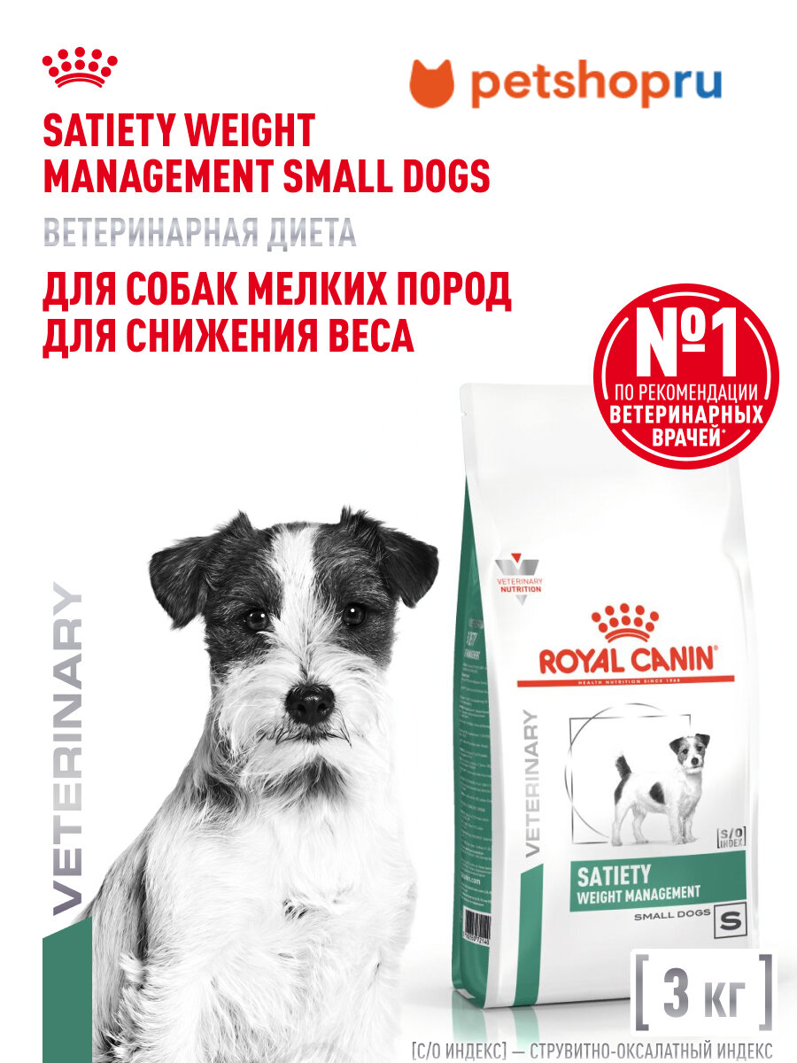 Royal Canin вет. корм для собак мелких пород для снижения веса, SATIETY WEIGHT MANAGEMENT SMALL DOGS, 3кг.
