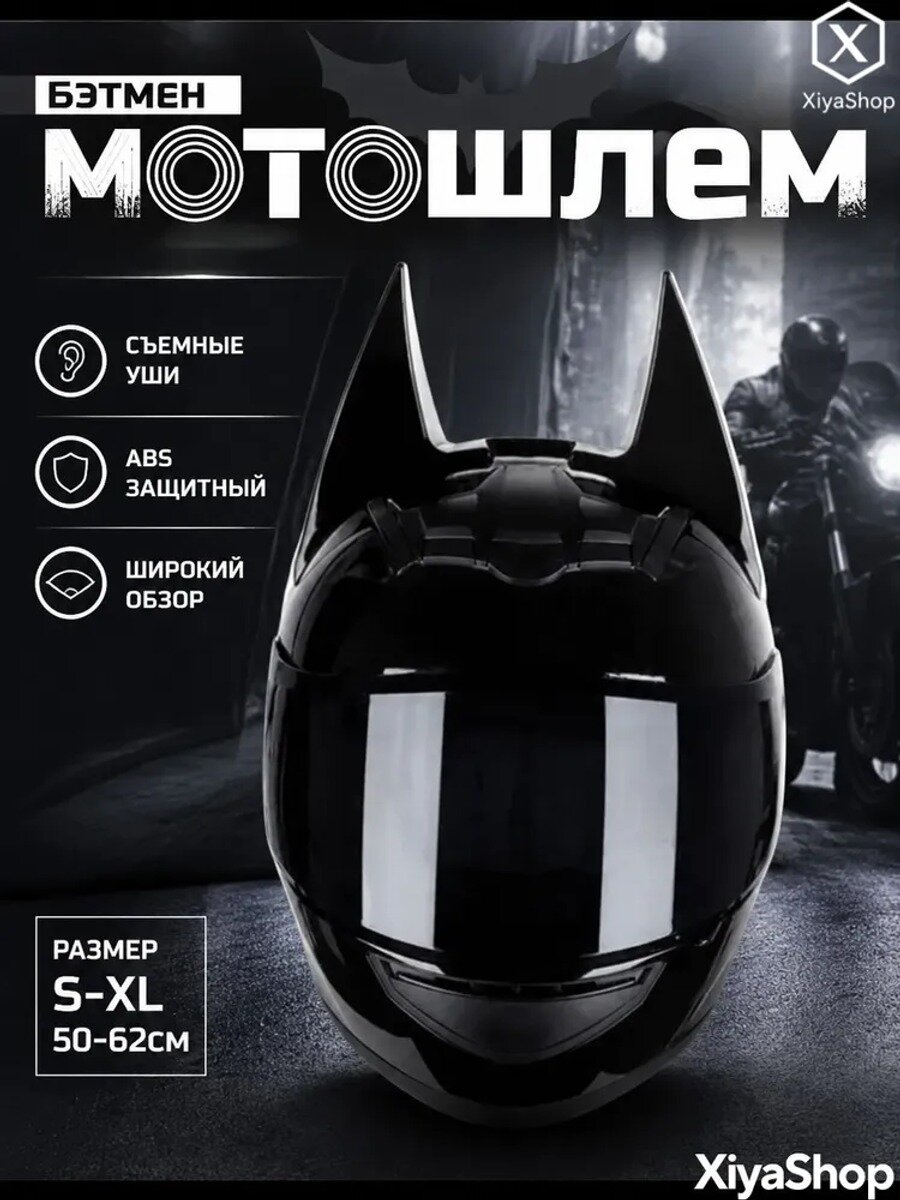 Мотоциклетный шлем интеграл с ушками в стиле Бэтмен, черный, размер S, ABS