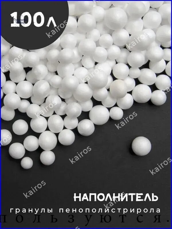 Наполнитель для кресла-мешка, Пенополистирол