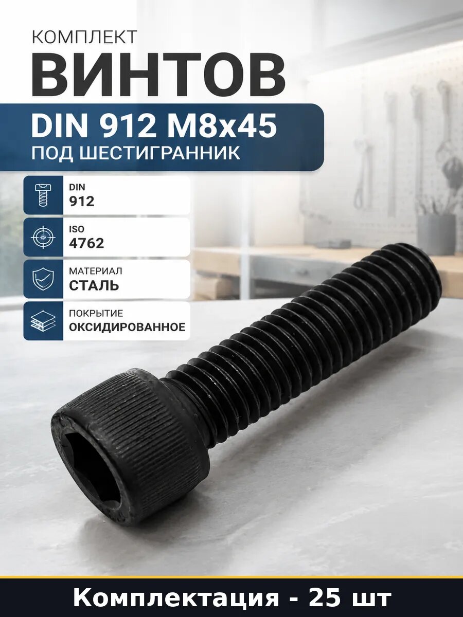 Комплект винтов DIN 912 М8x45 под шестигранник 25 шт