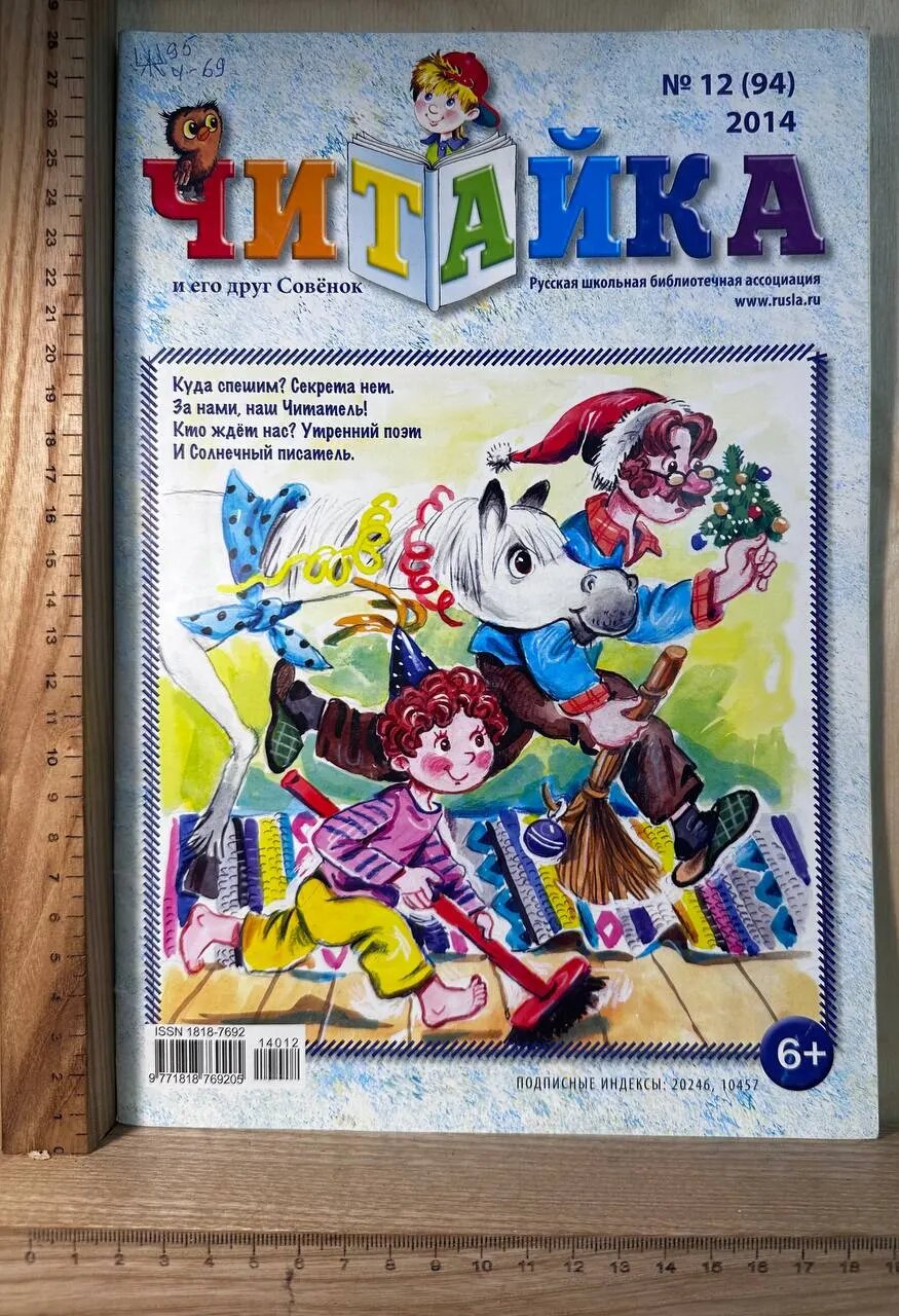 Журнал "Читайка и его друг Совёнок" №12(94) 2014 Г.