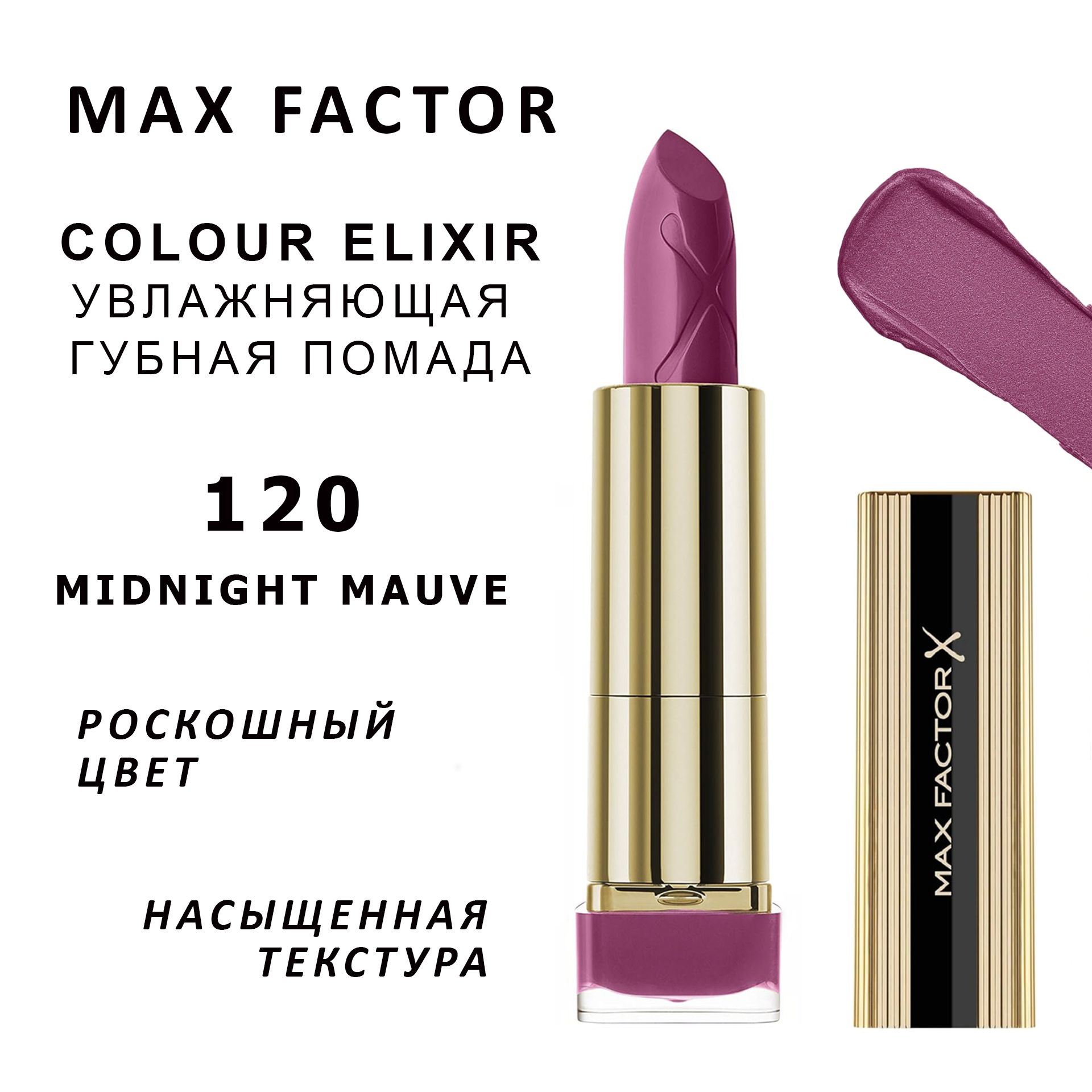 Max Factor Помада для губ Colour Elixir Lipstick тон 120 Midnight Mauve 4.8 г