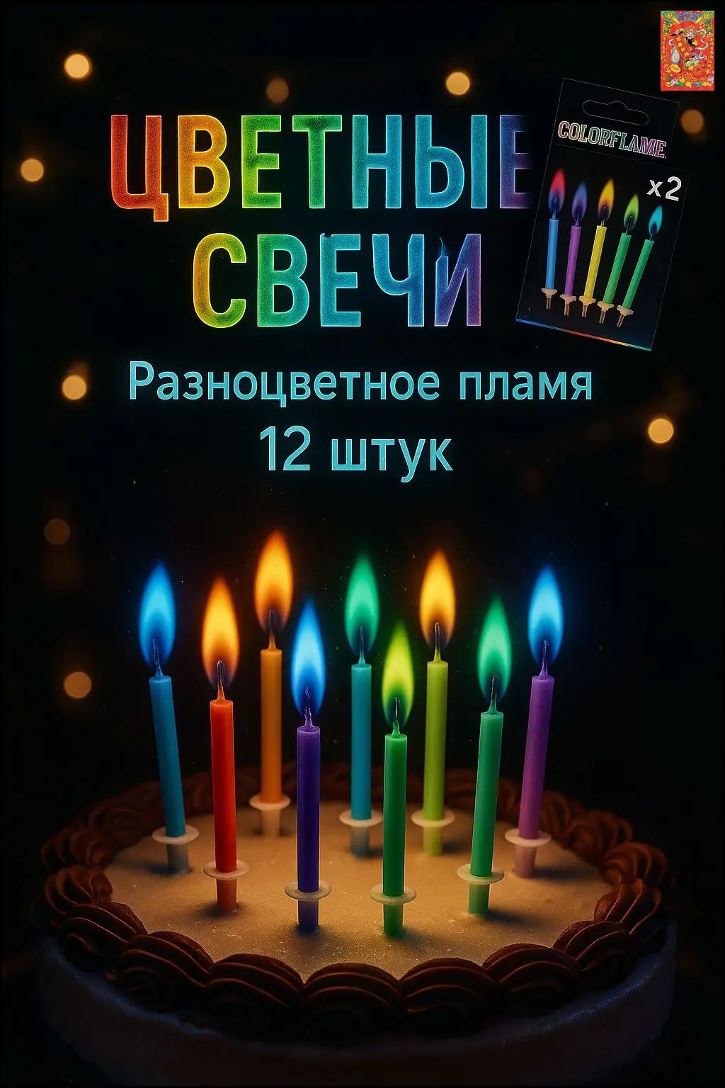 Свечи для торта разноцветные 7 см, набор 12 штук, праздничное украшение на день рождения