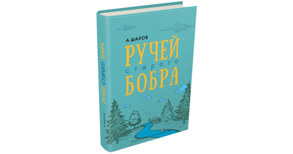 Ручей старого бобра