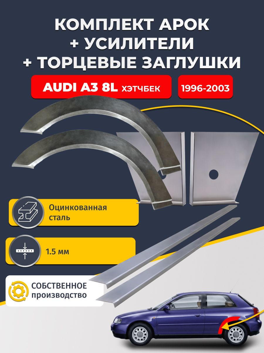 Комплект ремонтных задних арок (0,8 мм) + торцевые заглушки (1,5 мм) + усилители (1,5 мм) на Audi A3 8L 1996-2003 Хэтчбек 3 дв (Ауди А3). Оцинкованная сталь