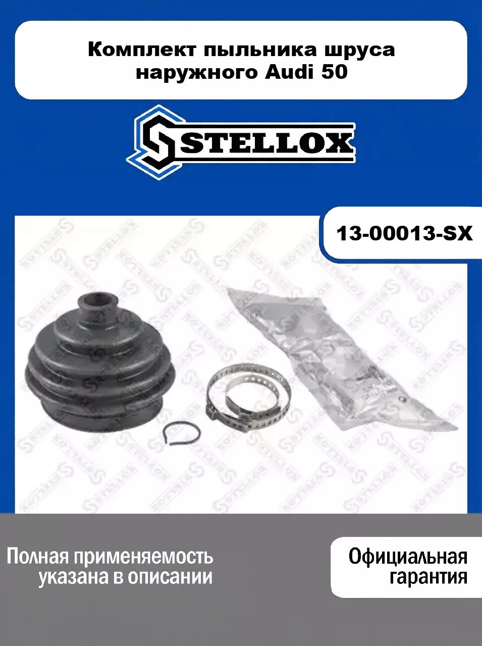 Комплект пыльника шруса наружного Audi 50 13-00013-SX, STELLOX