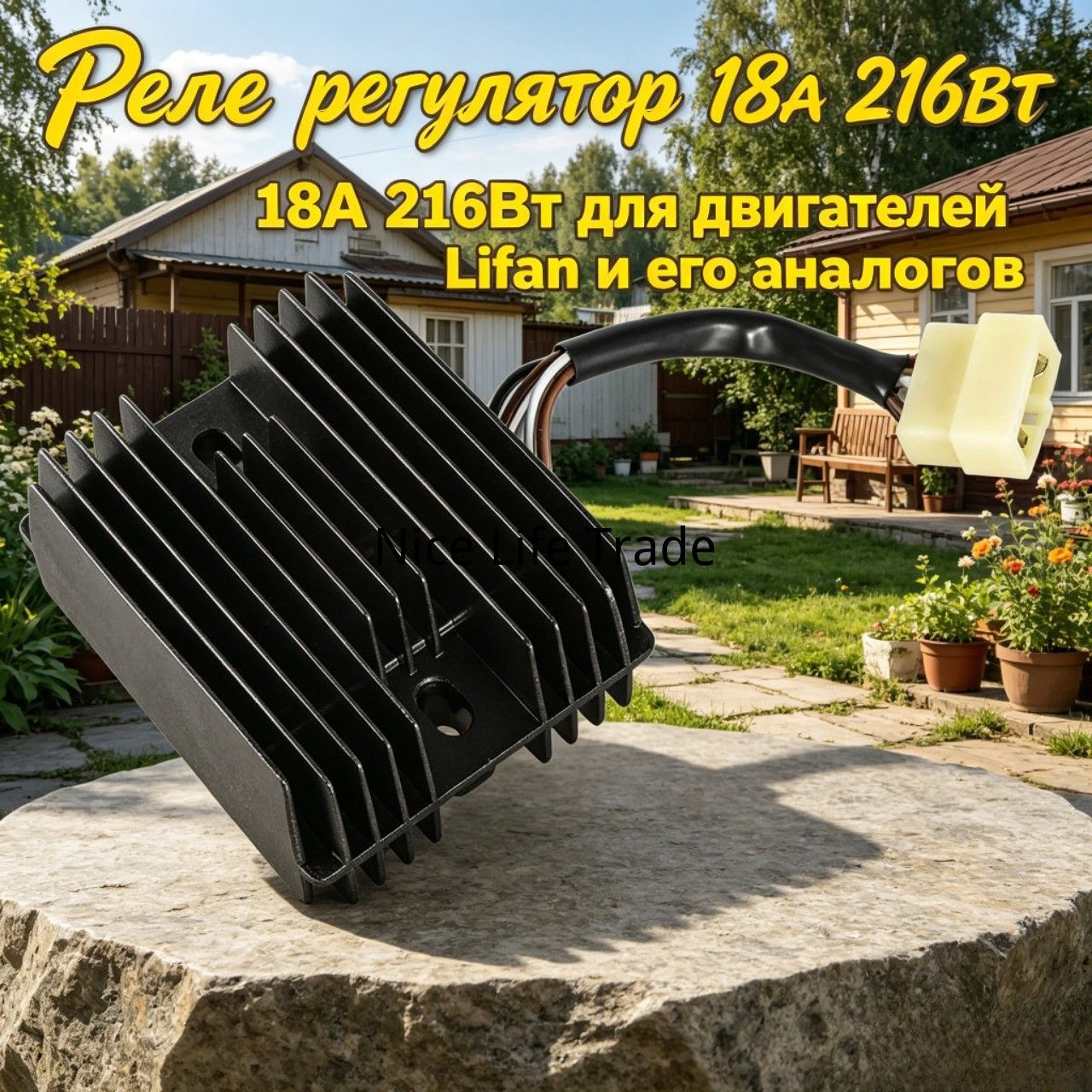 Реле-регулятор 18А 216Вт подходит для двигателей Lifan и аналогов