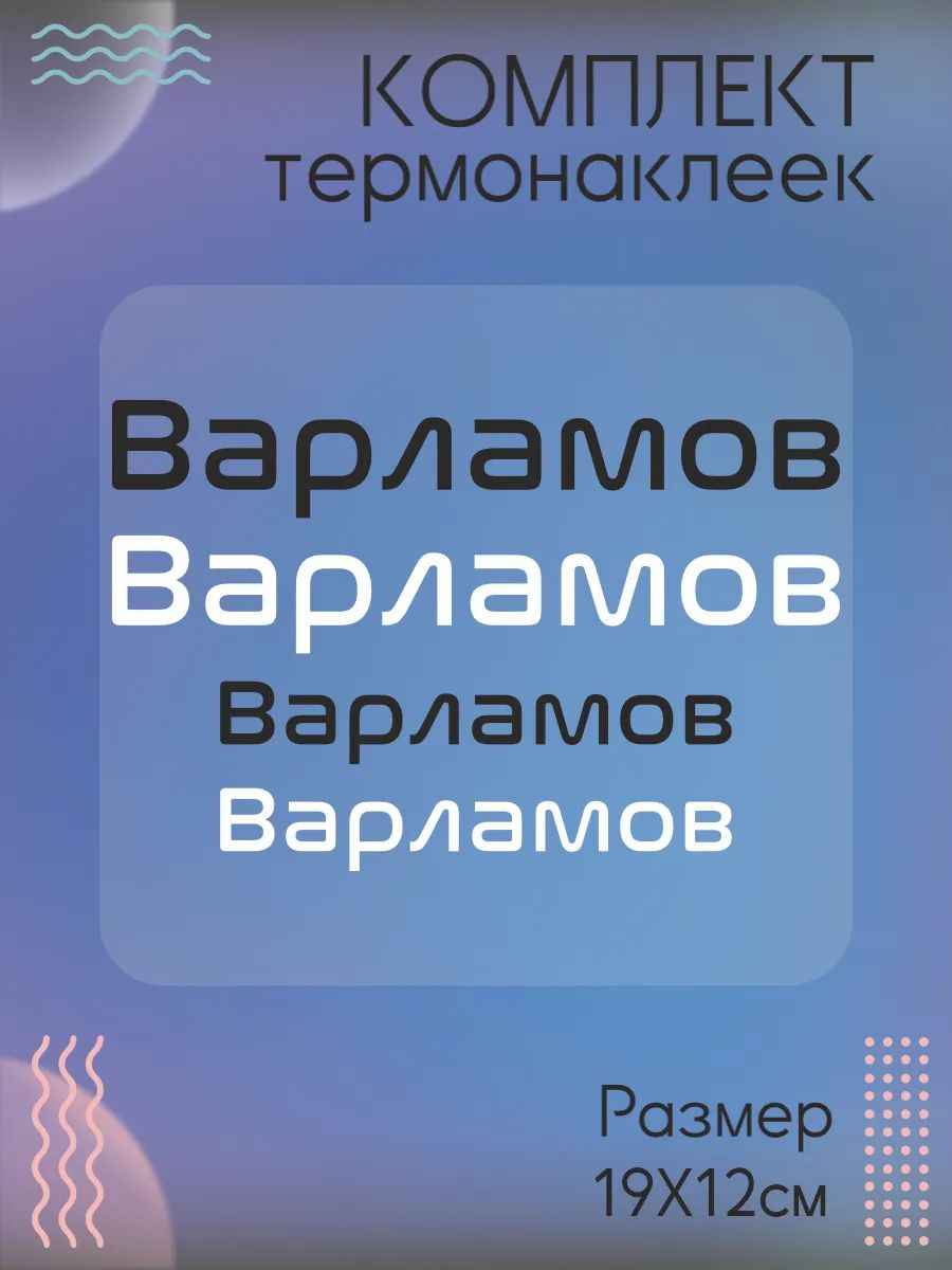Комплект термонаклеек для одежды Варламов