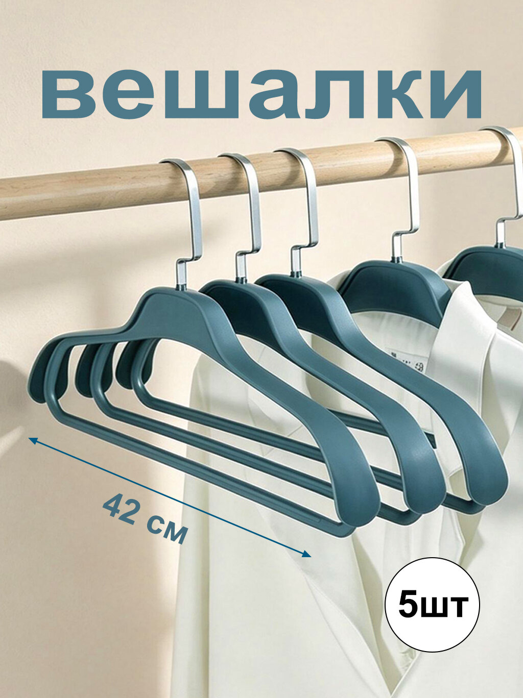 Вешалки для одежды с широкими плечиками, пластиковые, 42 см, набор 5 шт