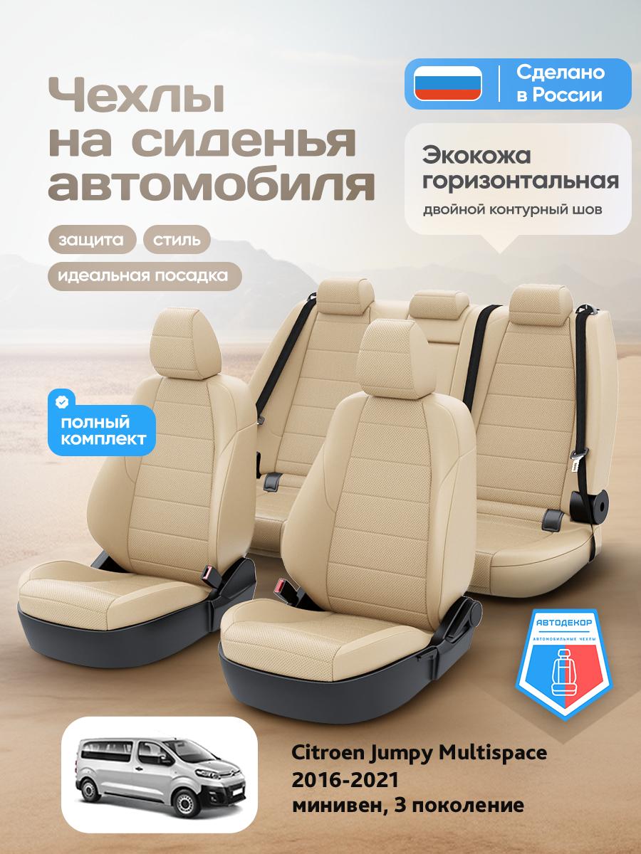Чехлы Ситроен Джампи Мультиспэйс (Citroen Jumpy Multispace) 2016-2024 3 минивен; фургон Экокожа Бежевый AD1364-CV1602 АвтоДекор
