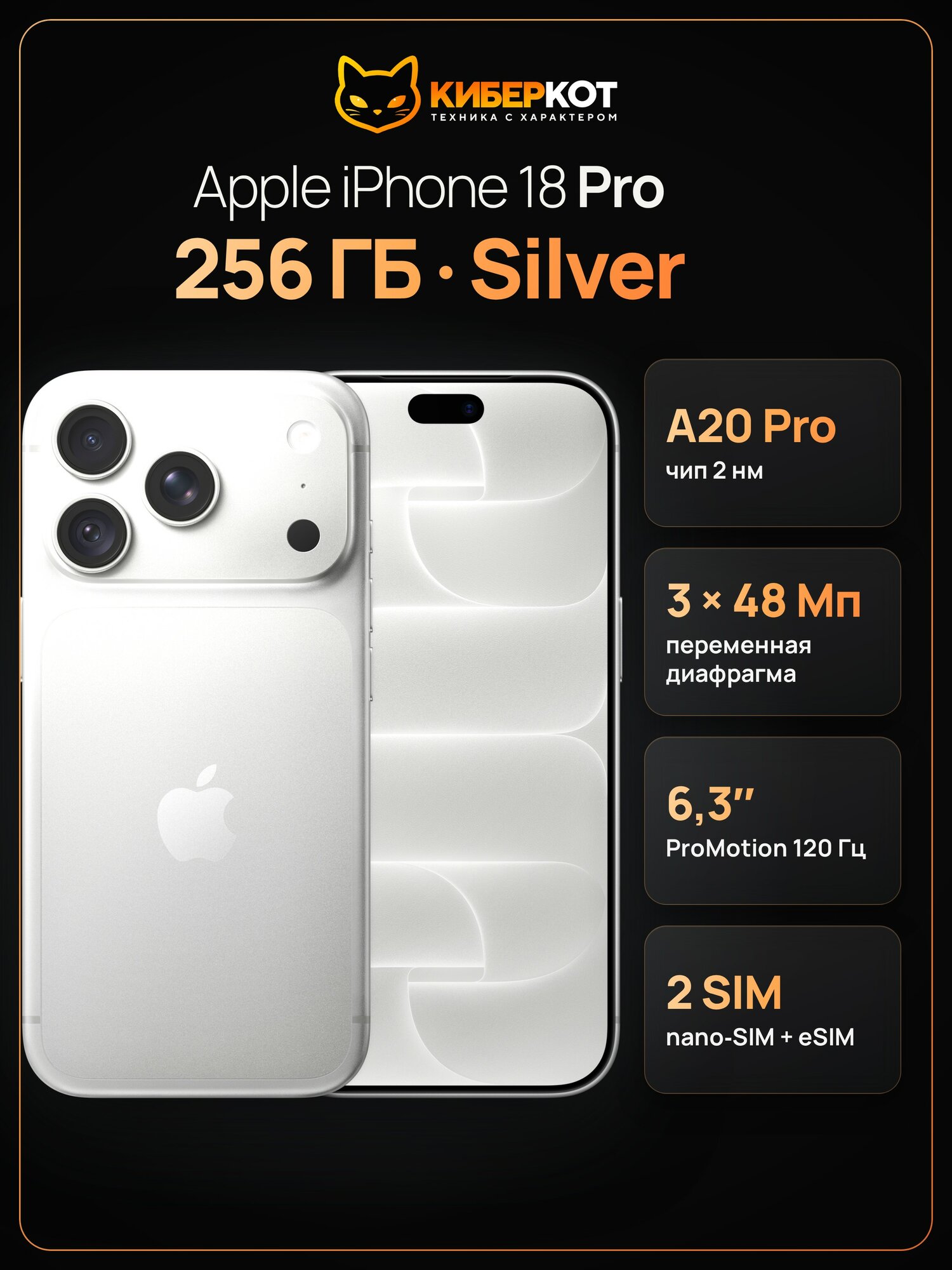 Смартфон Apple iPhone 18 Pro Silver 256 серебристый, sim+sim, 6.3", чип A20 Pro, 3 камеры 48 Мп