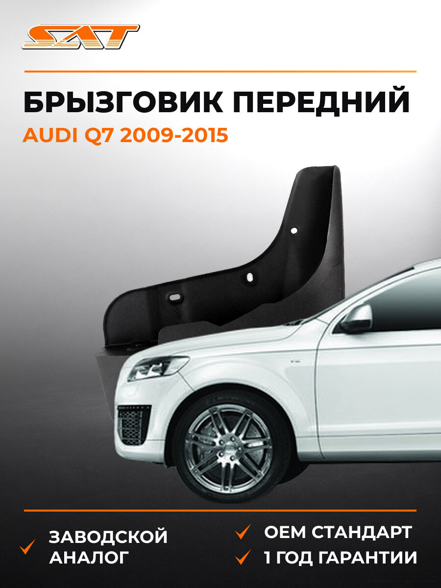 Брызговик передний правый SAT STAU30016B1 Ауди Audi Q7 2009-2015