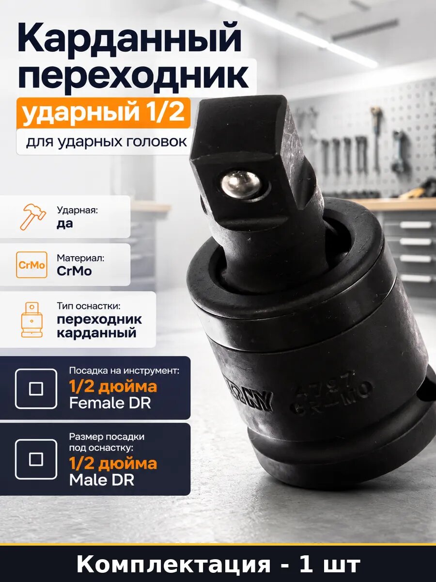 Карданный переходник ударный 1/2 для ударных головок
