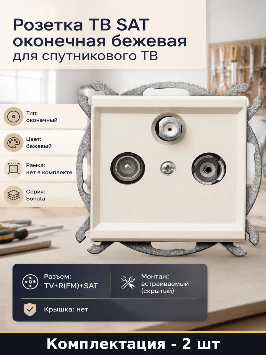 Розетка TV SAT оконечная 71 мм бежевая встраиваемая 2 штуки