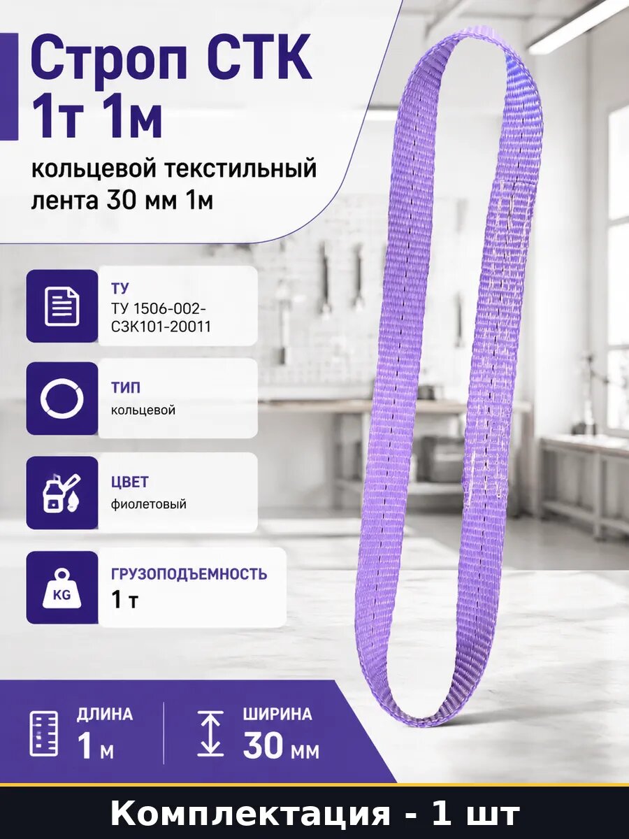 Строп СТК 1т 1м кольцевой текстильный лента 30 мм 1м