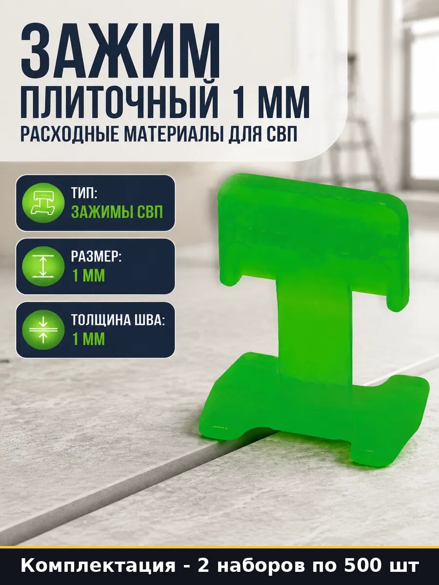 Зажим СВП 1 мм для кафеля и керамогранита инструмент 2 шт