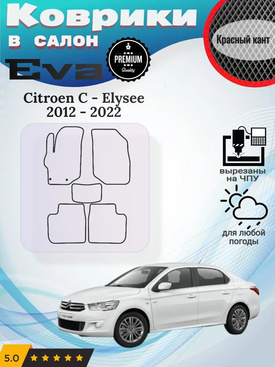 Eva Эва коврики Citroen C-Elysee Ситроен С-Элизе